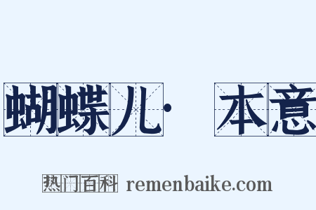蝴蝶儿·本意是什么意思的图片